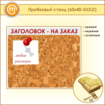 Пробковая доска с заголовком, 60х40 см (IN-06-GOLD)
